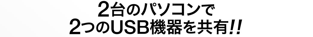 2台のパソコンで2台のUSB機器を共有