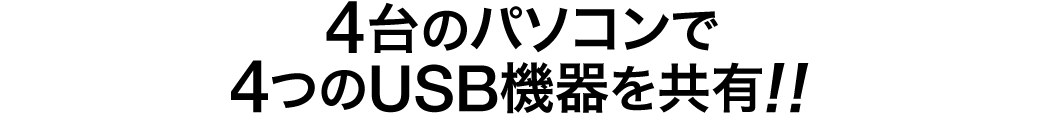 4台のパソコンで4台のUSB機器を共有