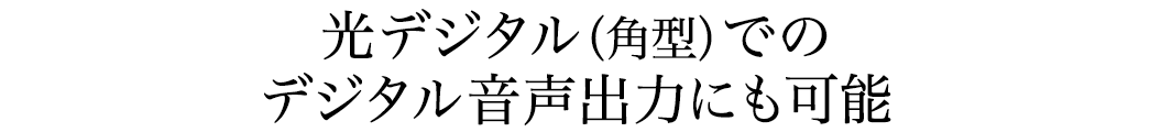 最大3種類の音声出力ポートでスピーカーを接続できる