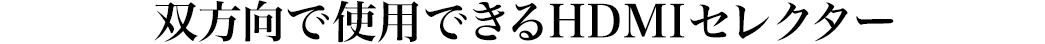 双方向で使用できるHDMIセレクター