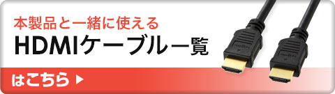 本製品と一緒に使えるHDMIケーブル一覧はこちら