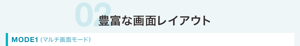 豊富な画面レイアウト