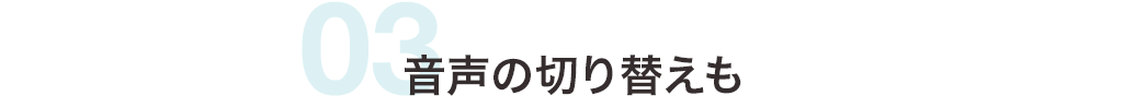 音声の切り替えも