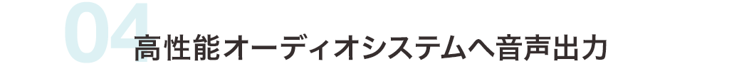 高性能オーディオシステムへ音声出力