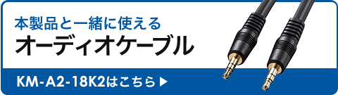 本製品と一緒に使えるオーディオケーブル KM-A2-18K2はこちら