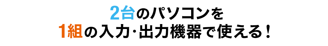 2台のパソコンを1組の入力;・出力機器で使える