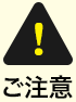 ご注意