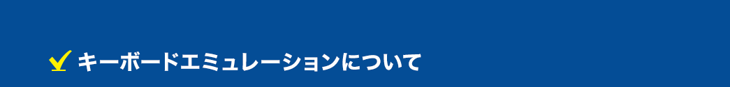 キーボードエミュレーションについて