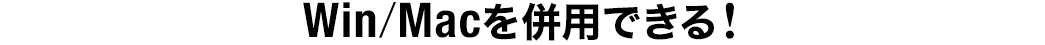 Win/Macを併用できる