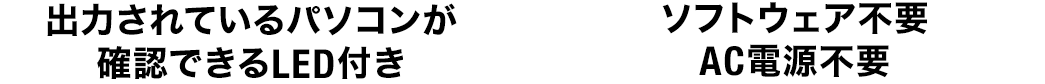 出力されているパソコンが確認できるLED付き