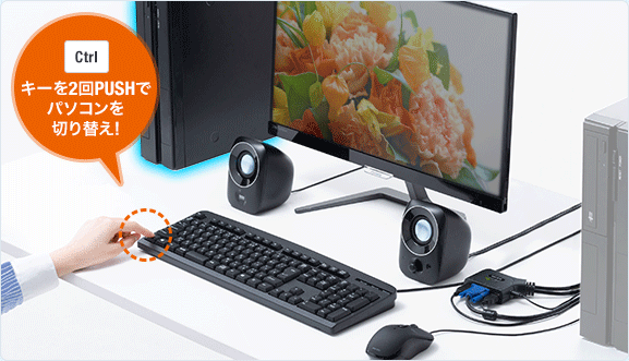 Ctrlキーを2回PUSHでパソコンを切り替え