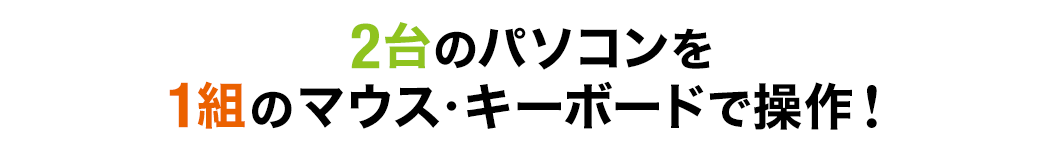 2台のパソコンを1組のマウス・キーボードで操作