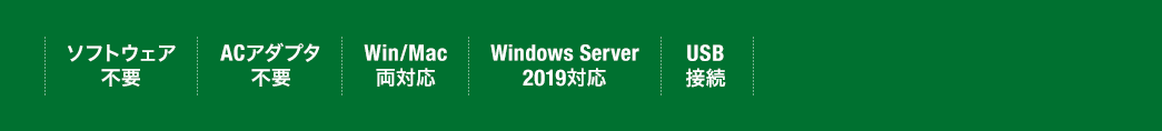 ソフトウェア不要 ACアダプタ不要 Win/Mac両対応