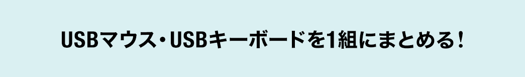 USBマウス・USBキーボードを1組にまとめる