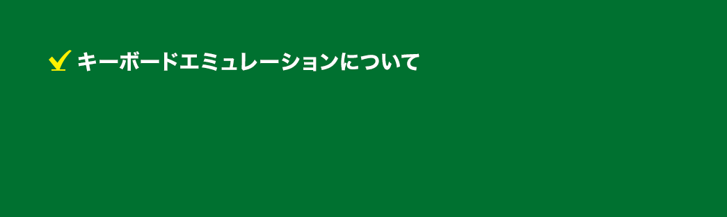 キーボードエミュレーションについて