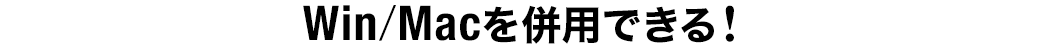 Win/Macを併用できる