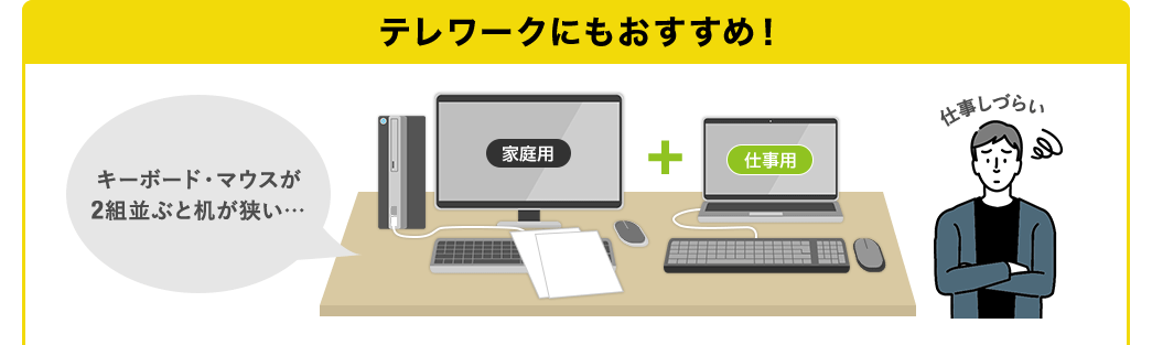 テレワークにもおすすめ！