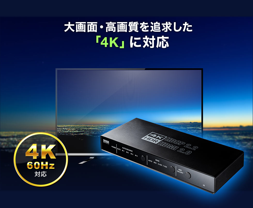 大画面・高画質を追求した「4K」に対応