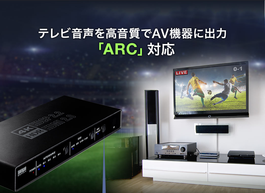 テレビ音声を高音質でAV機器に出力 「ARC」対応