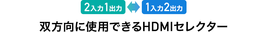 2入力1出力 1入力2出力 双方向に使用できるHDMIセレクター