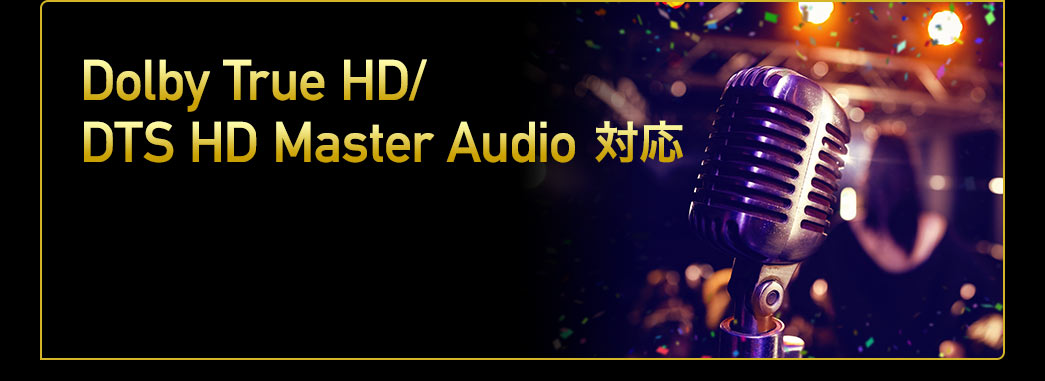 Dolby True HD/DTS HD Master Audio 対応