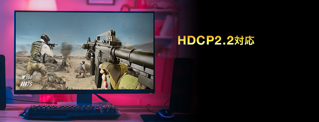 HDCP2.2対応