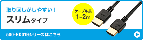 取り回しがしやすい スリムタイプ 500-HD019シリーズはこちら