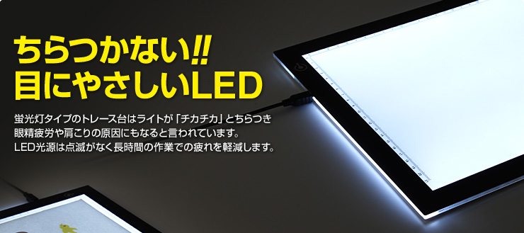 ちらつかない！！目にやさしいLED