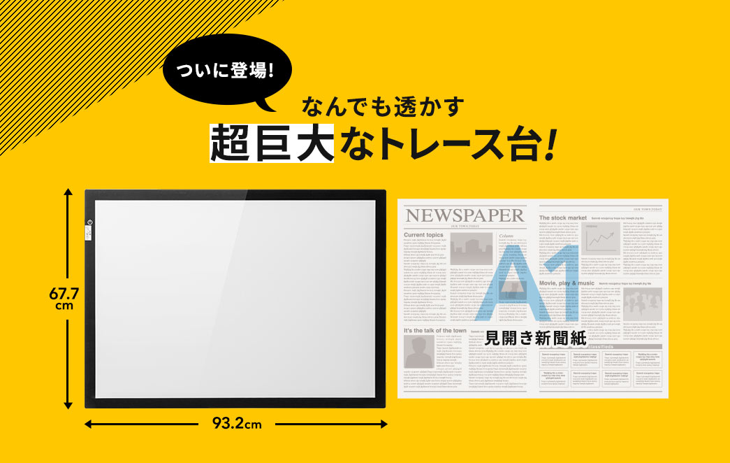 ついに登場 なんでも透かす 超巨大なトレース台