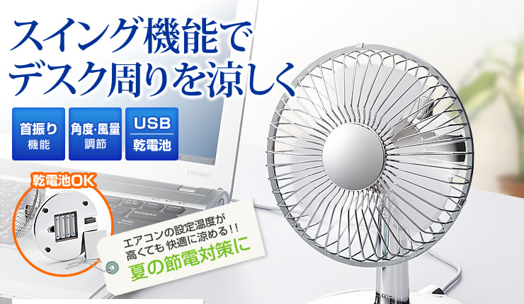 スイング機能でデスク周りを涼しく 夏の節電対策に