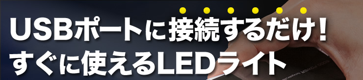 USBポートに接続するだけ！すぐに使えるLEDライト