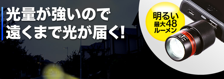 光量が強いので遠くまで光が届く