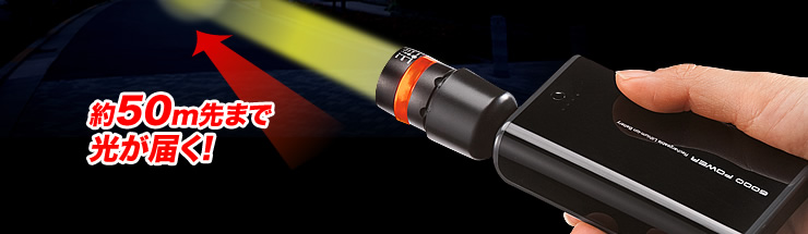 約50m先まで光が届く