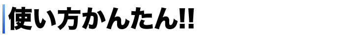 使い方かんたん