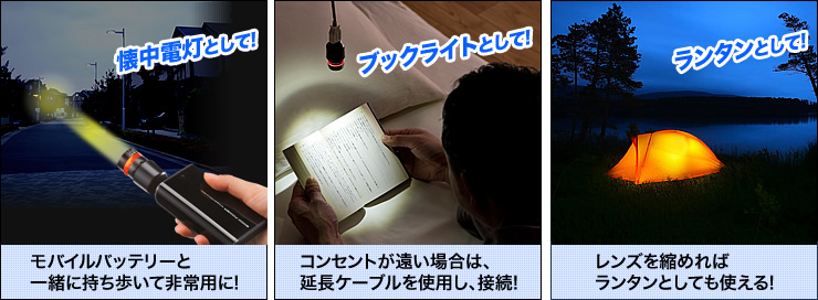 懐中電灯として　ブックライトとして　ランタンとして