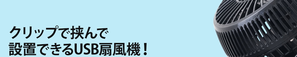 クリップで挟んで設置できるUSB扇風機