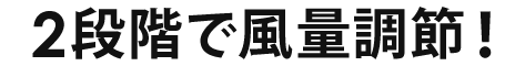 2段階で風量調節