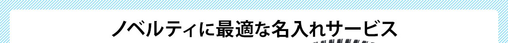 ノベルティにも最適な名入れサービス