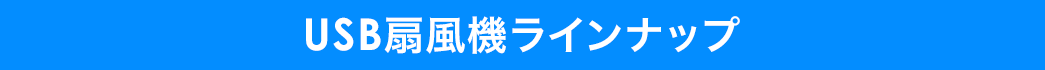 USB扇風機ラインナップ