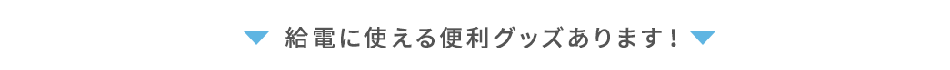 給電に使える便利グッズあります