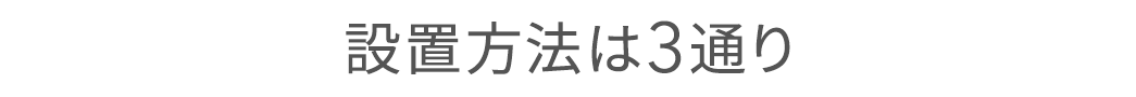 設置方法は3通り