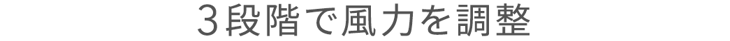 3段階で風力を調整