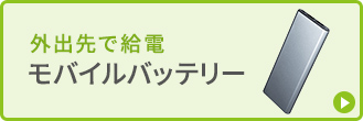 外出先で給電 モバイルバッテリー