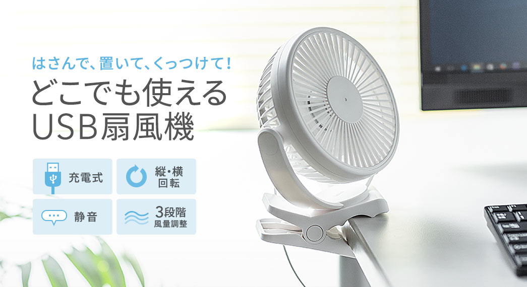 はさんで、置いて、くっつけて どこでも使えるUSB扇風機