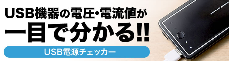 USB機器の電圧・電流値が一目で分かる