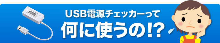 USB電源チェッカーって何に使うの