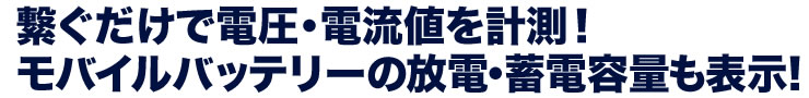 繋ぐだけで電圧・電流値を計測　モバイルバッテリーの放電・蓄電容量も表示