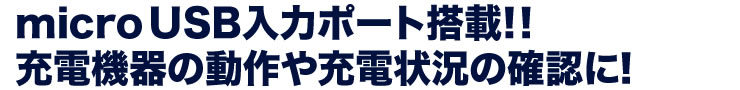microUSB入力ポート搭載　充電機器の動作や充電状況の確認に
