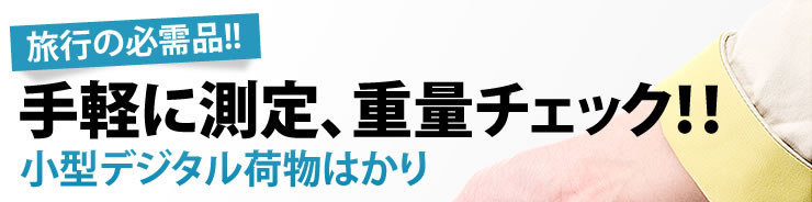 旅行の必需品　手軽に測定、重量チェック