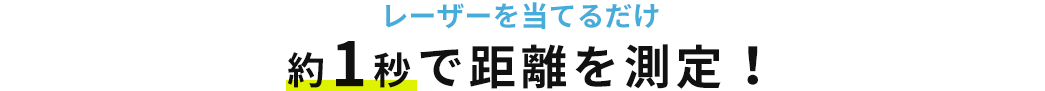 レーザーを当てるだけ 約1秒で距離を計測